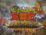 高校1～2年生を含む9名を書類送検…『妖怪三国志 国盗りウォーズ』ゲームデータ改変行為などの容疑で 画像