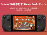 Steamの20周年記念で「Steam Deck」が最大20％オフのセールを実施！ 在庫がなくなり次第終了 画像