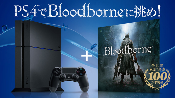 PS4本体を購入して『Bloodborne』本編が無料で手に入るキャンペーンが国内でスタート！