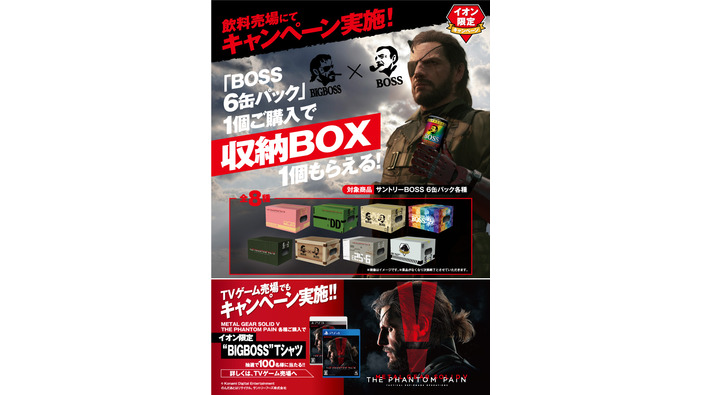 『MGS V: TPP』発売記念「BIGBOSS×BOSSオリジナル収納BOX」プレゼントキャンペーン実施