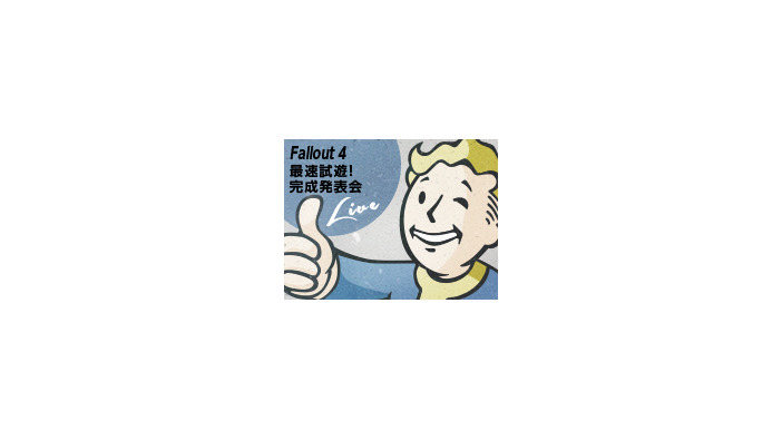 国内で『Fallout 4』最速試遊を兼ねた完成発表会を開催―応募方法は闘会議TVにて