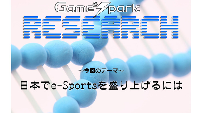 Game*Sparkリサーチ『日本でe-Sportsを盛り上げるには』回答受付中！