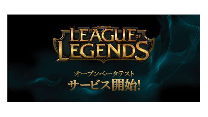 日本版『League of Legends』のオープンベータテスト開始日時が決定！―アカウント移行も同時開始