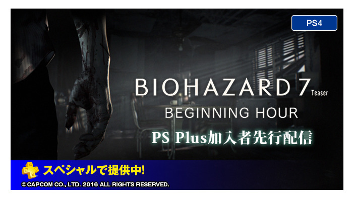 PS4『バイオハザード7 レジデントイービル』体験版、PS Plus加入者に先行配信