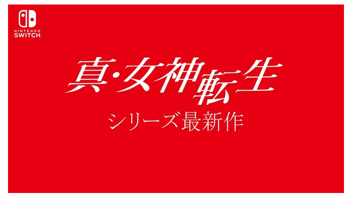 ニンテンドースイッチ『真・女神転生』シリーズ最新作が発表！