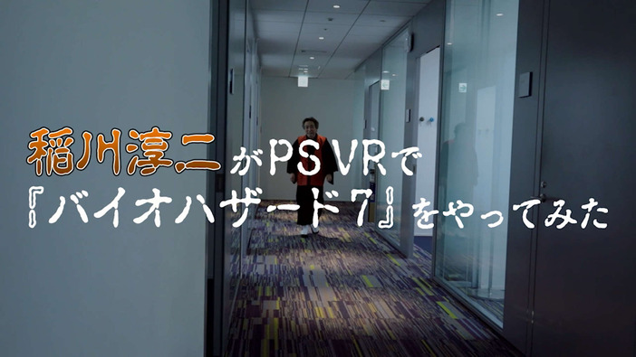 稲川淳二がPSVRに挑戦！ 怪談の語り手が『バイオ7』と『KITCHEN』をプレイする映像をお披露目
