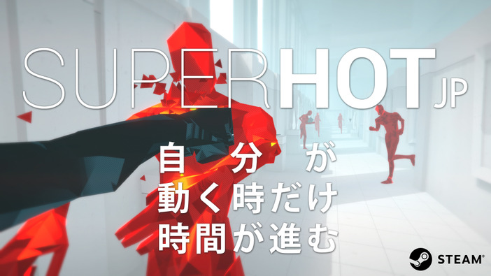 常時スローモー！異色FPS『SUPERHOT』日本語版リリース
