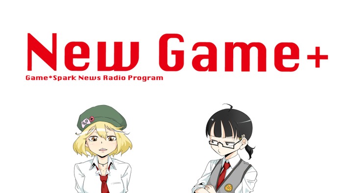 ゲーム情報ラジオ「New Game+」#12を4月27日20時より配信！