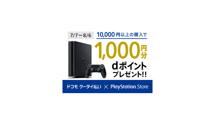 「PS Store X ドコモ ケータイ払い」キャンペーンで1,000ポイントゲット！？ 『ドラクエXI』『Destiny 2』など夏の期待作に備えよう