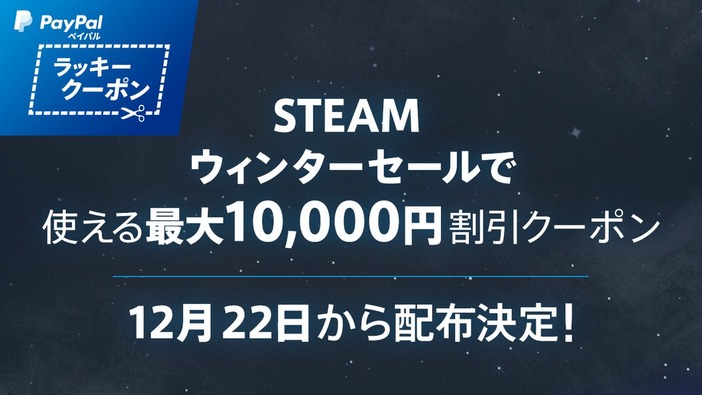 「Steam ウィンターセール」は12月22日開始？ペイパルがキャンペーン告知