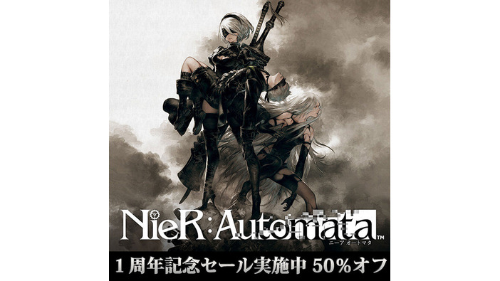 『NieR:Automata』1周年記念セール開始―PS4ダウンロード版が50%OFF！
