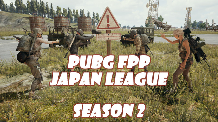 『PUBG』非公式FPPリーグ「PFJL Season 2」の参加チーム募集が開始