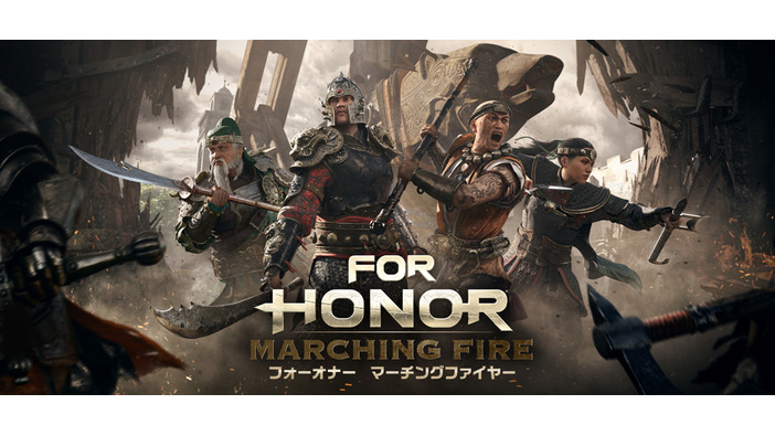 『フォーオナー』大型アップデート「Marching Fire」配信は10月16日！ー新対戦モード/ヒーローが追加