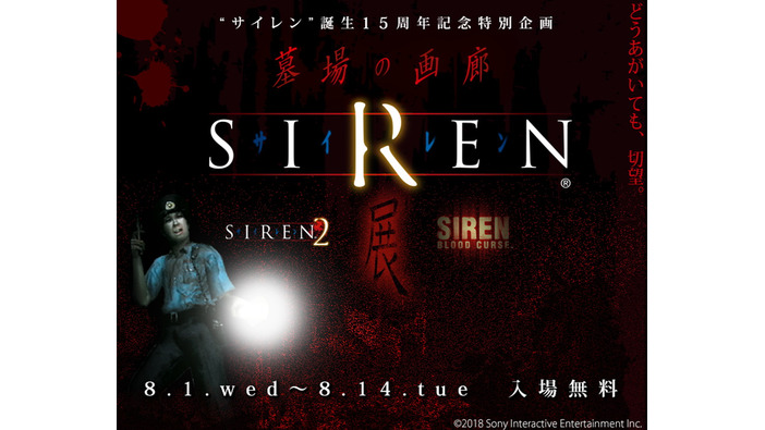 シリーズ15周年記念「SIREN展」が東京・中野でスタート！初日は盛況で整理券配布終了
