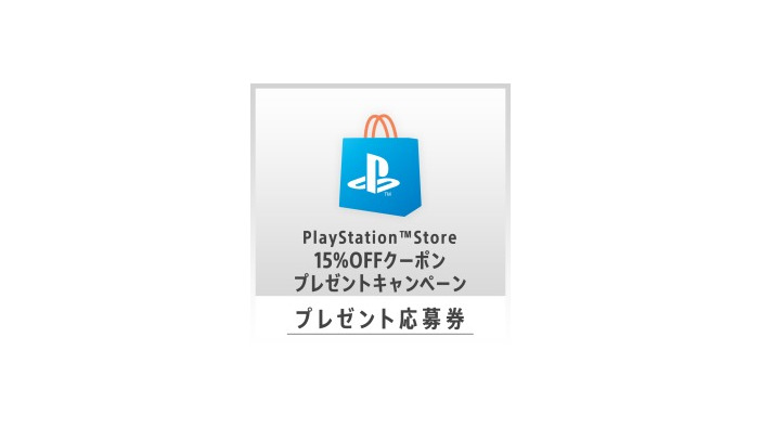 PS StoreでPS4タイトルを2本予約購入すると15％オフクーポンもらえる！？期間限定キャンペーンが開始