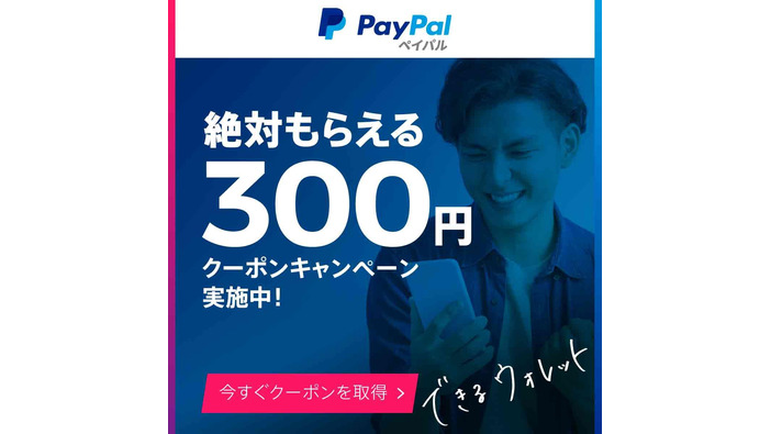 ペイパル、登録するだけで500円以上の買い物に使用できる300円クーポンをプレゼント中
