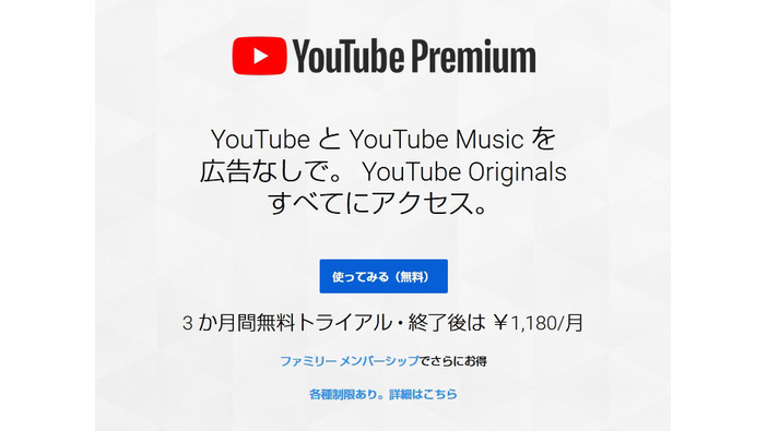 YouTube、広告無しで映像視聴など可能な「YouTube Premium」日本サービスを開始
