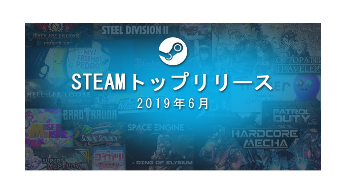 Steam2019年6月度トップ売上タイトル発表！『ハードコア メカ』『Cooking Simulator』『コイカツ！Party』など