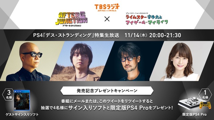 TBSラジオ、11月14日は『デススト』特集！ゲストに小島秀夫監督と三浦大知を迎え、ライムスター宇多丸が同作の世界に迫る！