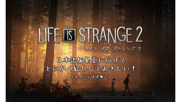 日本語版の発売に向けて『ライフ イズ ストレンジ 2』をどうしても紹介しておきたい！【年始特集】