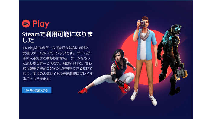 EAサブスクリプション「EA Play」Steamに登場！月額518円、年間プラン3,002円