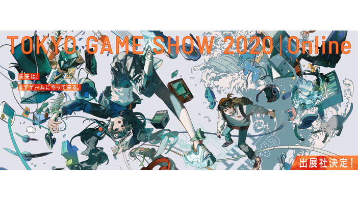 「東京ゲームショウ 2020 オンライン」に402団体の出展が決定！ ライブ配信の公式タイムテーブルも発表