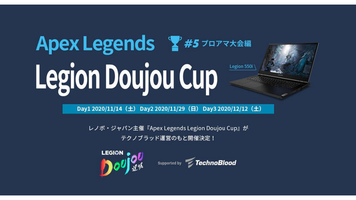 レノボ・ジャパン主催「Apex Legends Legion Doujou Cup #5 プロアマ大会編」が11月・12月に開催