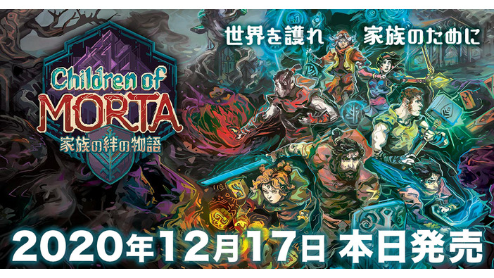 傑作アクションRPG『チルドレン・オブ・モルタ～家族の絆の物語～』日本語版が販売開始！