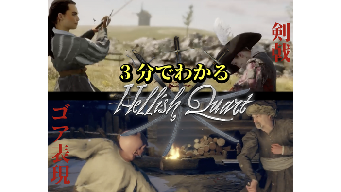 【動画】3分でわかる『Hellish Quart』―容赦のないゴア表現と1、2撃で決着する緊張感MAXの対戦格闘