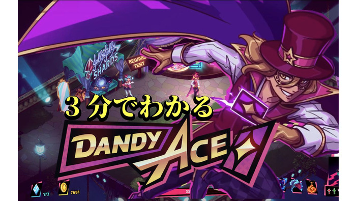 【動画】3分でわかる『Dandy Ace』―可愛い見た目に反して高難易度なローグライクACT
