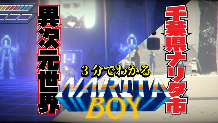 【動画】3分でわかる80年代風テクノアドベンチャー『Narita Boy』―千葉県ナリタ市生まれのゲームクリエイターを救え！