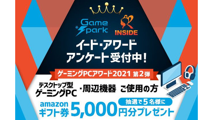 ゲーミングPCアワード2021第2弾「デスクトップ型ゲーミングPC・周辺機器」投票受付開始…抽選でAmazonギフト券5,000円プレゼント！