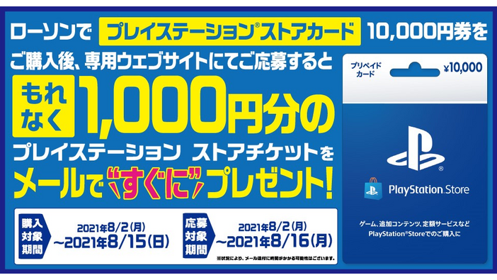 【お得】ローソンでキャンペーンが熱い！PS Storeカード10,000円券購入で“1,000円分のチケット”が貰える！