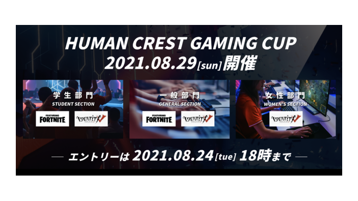 参加費無料！「Human Crest Gaming Cup」8月29日開催、種目は『フォートナイト』『IdentityV』