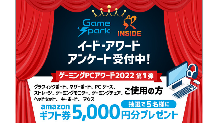 ゲームPCアワード2022第1弾「ゲーミングPC周辺機器」投票受付開始…抽選で5名様にAmazonギフト券5,000円プレゼント！