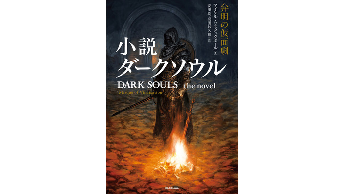 小説版『ダークソウル』が本日25日発売！“死にゲー”の属性そのままに、世界的作家のオリジナルストーリーが展開