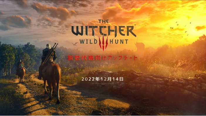 「PS5版の日本版制作がとてつもなく困難だった」本間氏つぶやく…『ウィッチャー3 ワイルドハント』新世代機向けアップデート変更点リスト公開