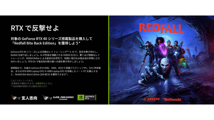 PC『Redfall』DL版が貰える！玄人志向/GALAKURO GAMING指定グラボ購入キャンペーン開催