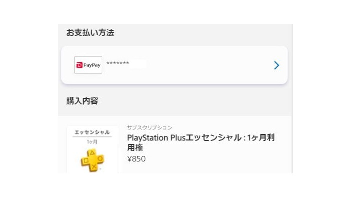 PS StoreでPayPay決済使えるように！現時点ではブラウザ版のみ対応を確認
