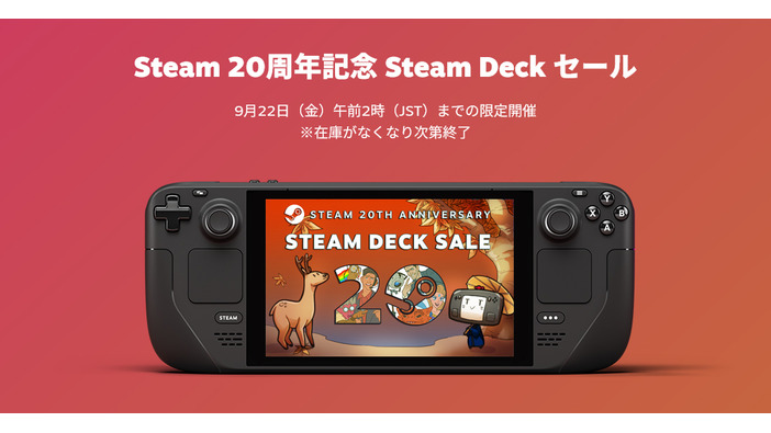 Steamの20周年記念で「Steam Deck」が最大20％オフのセールを実施！ 在庫がなくなり次第終了