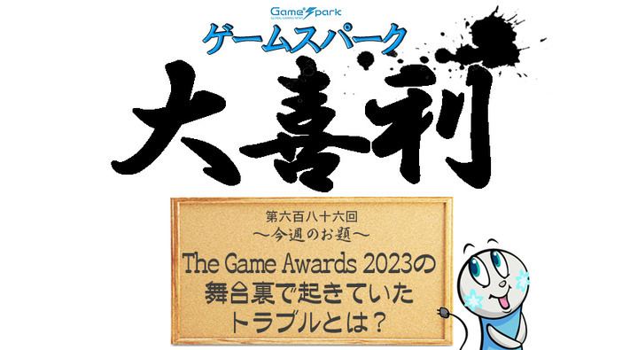 【大喜利】『The Game Awards 2023の舞台裏で起きていたトラブルとは？』回答募集中！