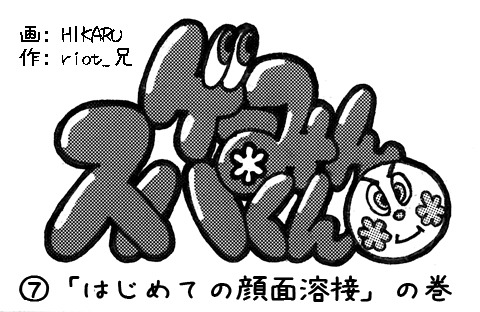 【漫画ゲーみん*スパくん】「はじめての顔面溶接」の巻（7）
