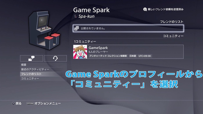 【お知らせ】PS4にコミュニティー機能実装！スパくんがGame*Sparkコミュニティを開設
