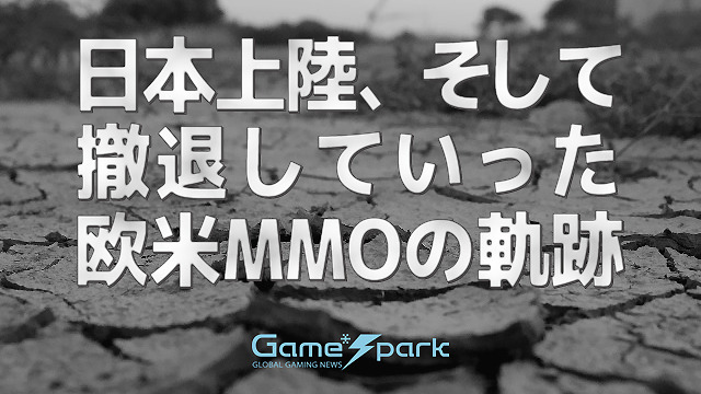 【特集】日本上陸、そして撤退した欧米MMOの軌跡―「MMORPGの行く末」