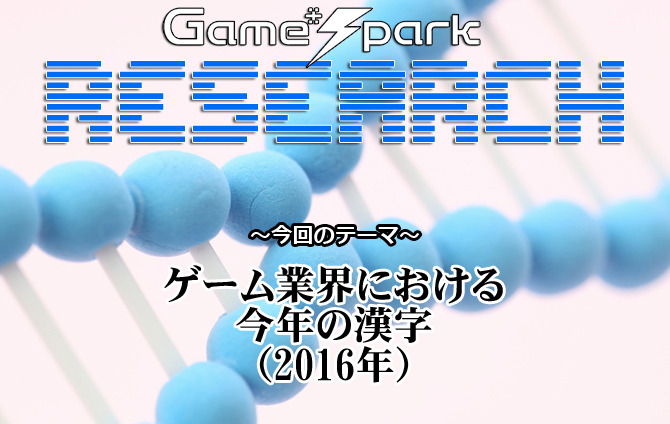 Game*Sparkリサーチ『ゲーム業界における今年の漢字（2016年）』回答受付中！