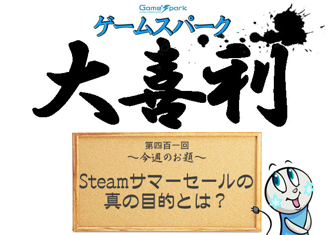 【大喜利】『Steamサマーセールの真の目的とは？』回答募集中！