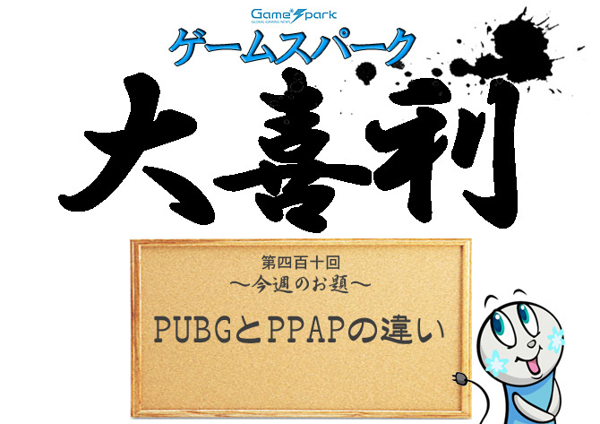 【大喜利】『PUBGとPPAPの違い』回答募集中！