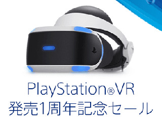 PlayStation Storeにて「PlayStation VR 発売1周年記念セール」が開催！