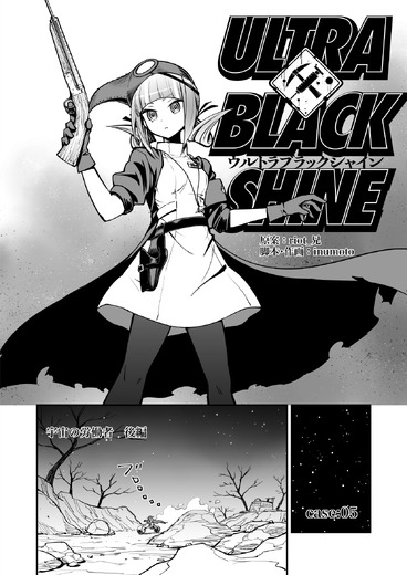【漫画】『ULTRA BLACK SHINE』case05「宇宙の労働者：後編」