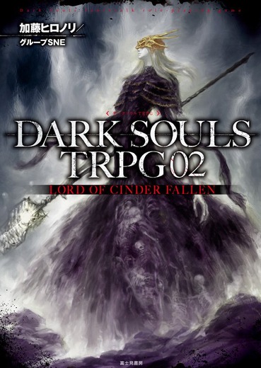 TRPG版『DARK SOULS III』続刊「LORD OF CINDER FALLEN」発売開始！